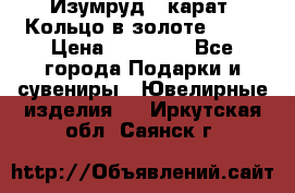 Изумруд 2 карат. Кольцо в золоте 750* › Цена ­ 80 000 - Все города Подарки и сувениры » Ювелирные изделия   . Иркутская обл.,Саянск г.